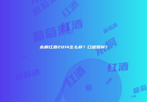 木桐红酒2014怎么样？口感如何？
