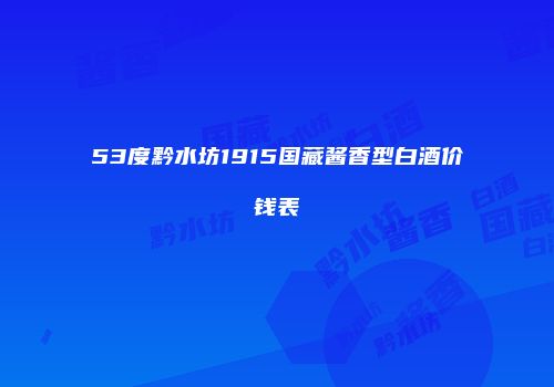 53度黔水坊1915国藏酱香型白酒价钱表