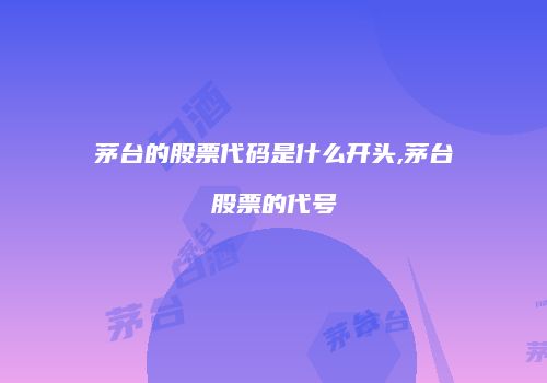 茅台的股票代码是什么开头,茅台股票的代号