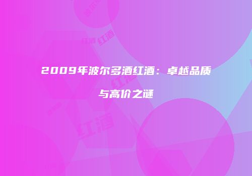 2009年波尔多酒红酒：卓越品质与高价之谜