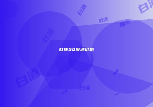 杜康50度酒价格