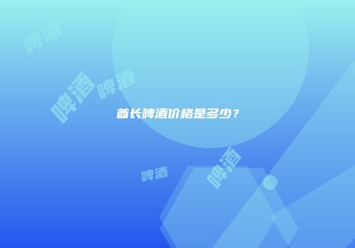 酋长啤酒价格是多少？