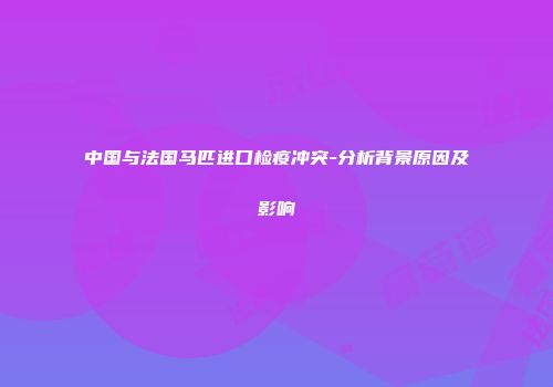 中国与法国马匹进口检疫冲突-分析背景原因及影响