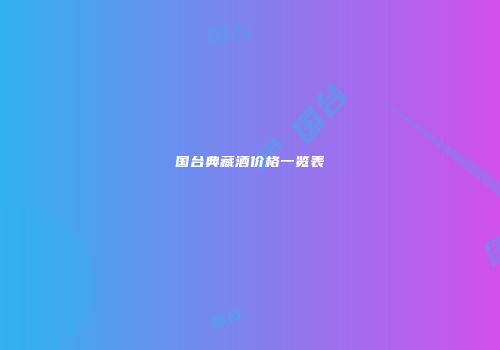 国台典藏酒价格一览表