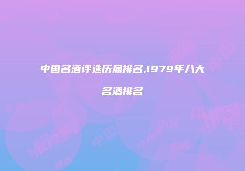 中国名酒评选历届排名,1979年八大名酒排名