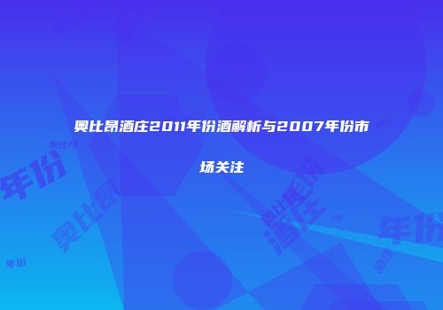 奥比昂酒庄2011年份酒解析与2007年份市场关注