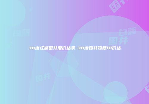 38度红瓶国井酒价格表-38度国井珍藏10价格