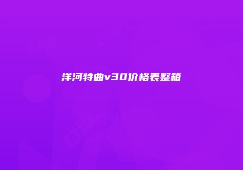 洋河特曲v30价格表整箱