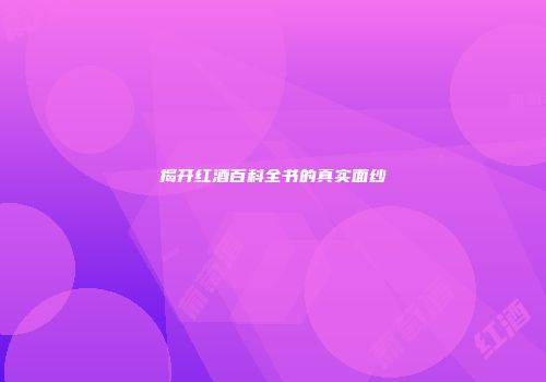 揭开红酒百科全书的真实面纱