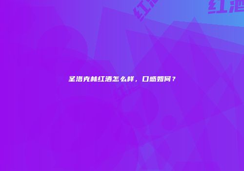圣洛克林红酒怎么样，口感如何？