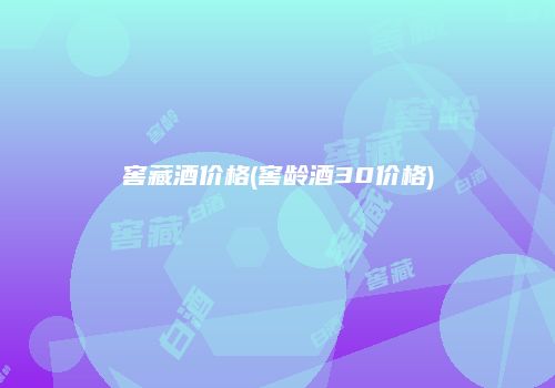 窖藏酒价格(窖龄酒30价格)