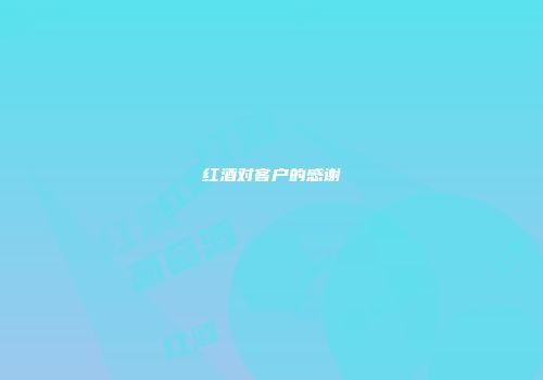 红酒对客户的感谢