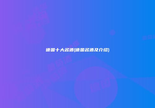 德国十大名酒(德国名酒及介绍)