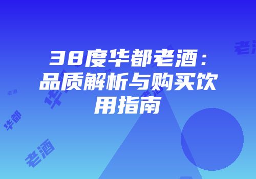 38度华都老酒：品质解析与购买饮用指南