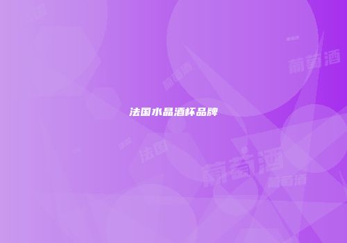 法国水晶酒杯品牌