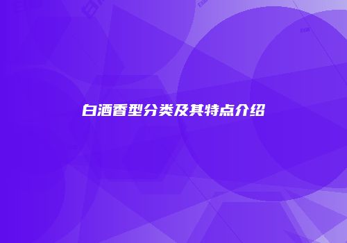 白酒香型分类及其特点介绍