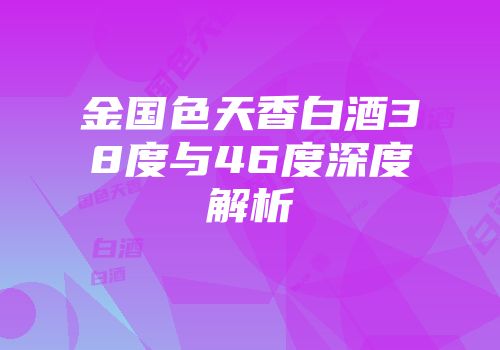 金国色天香白酒38度与46度深度解析