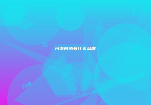河南白酒有什么品牌