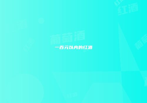 一百元以内的红酒