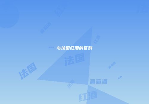 与法国红酒的区别