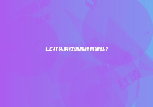 LE打头的红酒品牌有哪些？