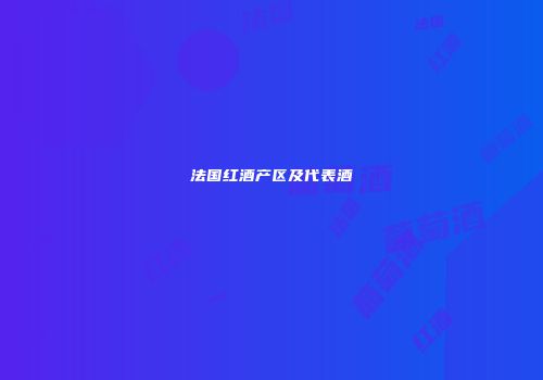 法国红酒产区及代表酒