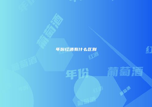 年份红酒有什么区别