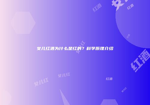 女儿红酒为什么是红的？科学原理介绍