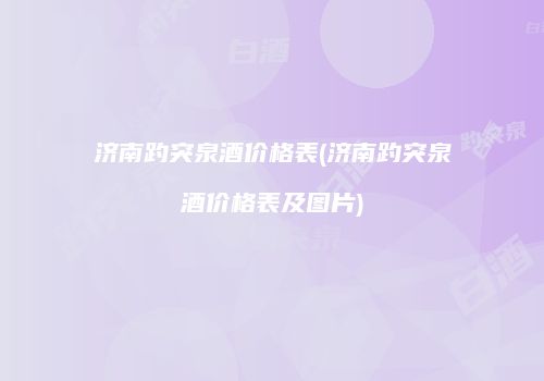 济南趵突泉酒价格表(济南趵突泉酒价格表及图片)