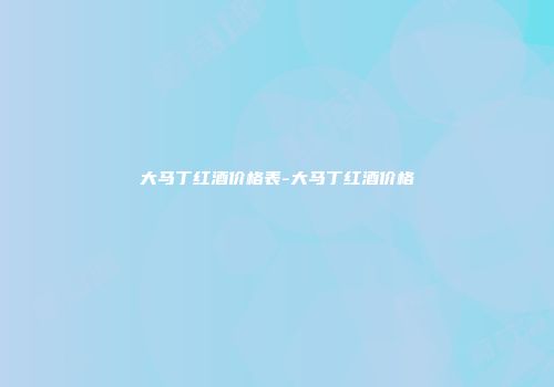 大马丁红酒价格表-大马丁红酒价格