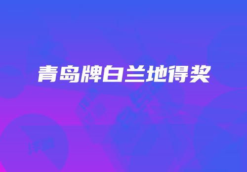 青岛牌白兰地得奖