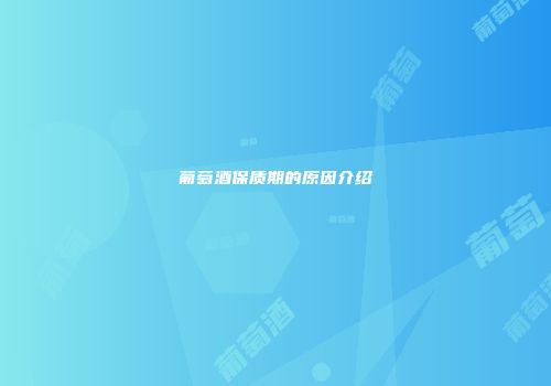 葡萄酒保质期的原因介绍