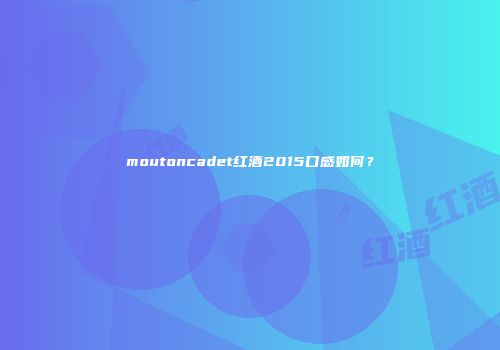 moutoncadet红酒2015口感如何？