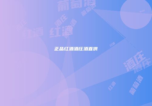 正品红酒酒庄酒直供
