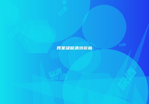 四星级皖酒坊价格