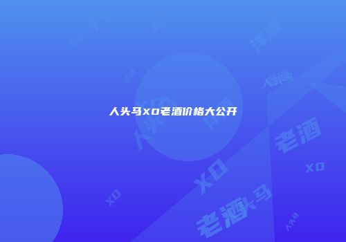人头马XO老酒价格大公开