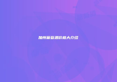 加州葡萄酒价格大介绍