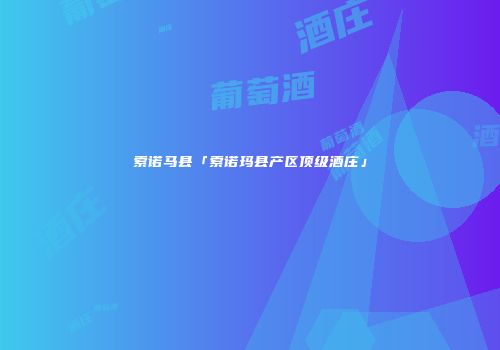 索诺马县「索诺玛县产区顶级酒庄」