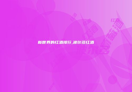 新世界的红酒排行,波尔多红酒