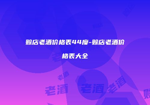 赊店老酒价格表44度-赊店老酒价格表大全