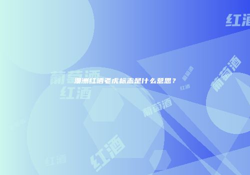 澳洲红酒老虎标志是什么意思？