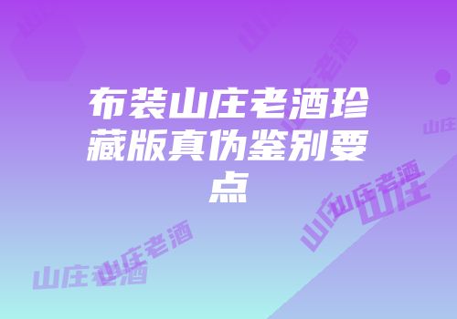 布装山庄老酒珍藏版真伪鉴别要点