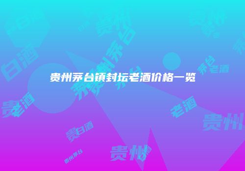 贵州茅台镇封坛老酒价格一览