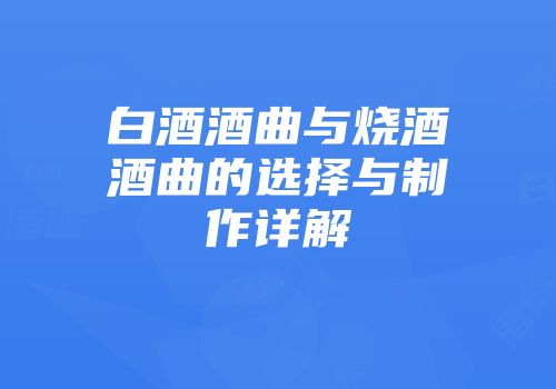 白酒酒曲与烧酒酒曲的选择与制作详解