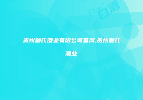 贵州赖氏酒业有限公司官网,贵州赖氏酒业
