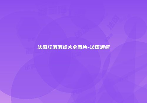 法国红酒酒标大全图片-法国酒标