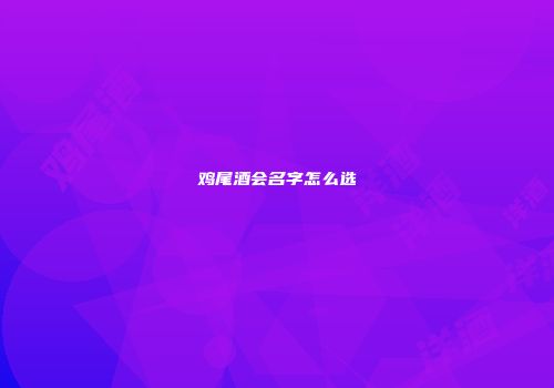 鸡尾酒会名字怎么选