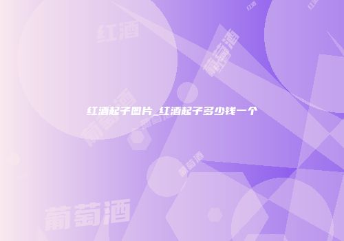 红酒起子图片_红酒起子多少钱一个