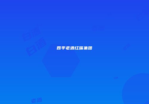 四平老酒红嘴集团