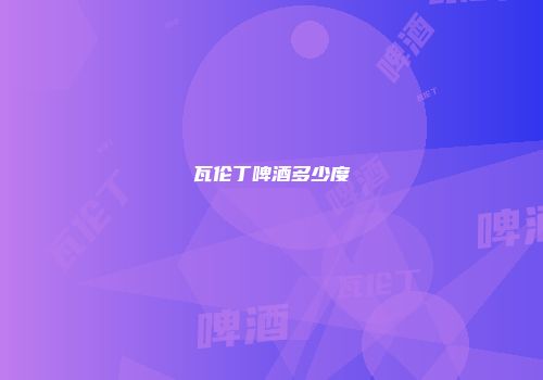 瓦伦丁啤酒多少度